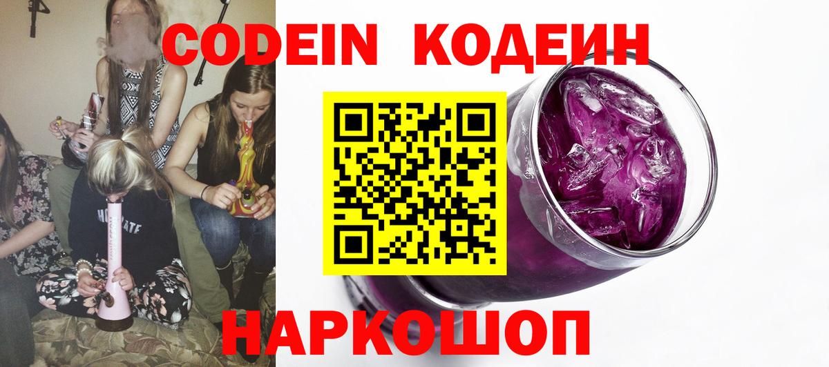 Codein напиток Lean (лин) Екатеринбург